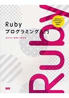 Rubyプログラミング入門 はじめてのプログラミング、はじめてのRuby