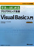 文法からはじめるプログラミング言語Microsoft Visual Basic入門