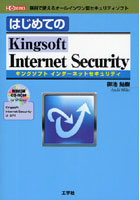 はじめてのKingsoft Internet Security 無料で使えるオールインワン型セキュリティソフト