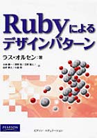 Rubyによるデザインパターン