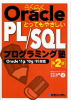 らくらくOracleとってもやさしいPL/SQLプログラミング塾
