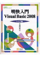 明快入門Visual Basic 2008 シニア編