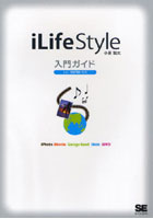 iLife Style入門ガイド iPhoto iMovie Garage Band iWeb iDVD