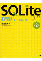 SQLite入門 すぐに使える軽快・軽量データベースエンジン