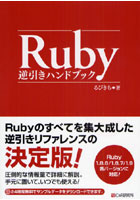 Ruby逆引きハンドブック