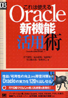 これは使えるOracle新機能活用術 DB Magazine連載「Oracle使える機能活用指南」より