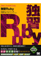 独習Ruby 言語仕様の基本から、実践的な開発事例まで