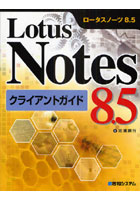 Lotus Notes 8.5クライアントガイド