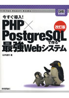 今すぐ導入！PHP×PostgreSQLで作る最強Webシステム
