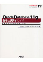 Oracle Database 11gセキュリティガイド