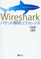 Wiresharkパケット解析リファレンス Network Protocol Analyzer