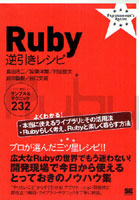 Ruby逆引きレシピ すぐに美味しいサンプル＆テクニック232