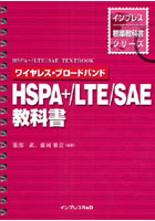 ワイヤレス・ブロードバンドHSPA＋/LTE/SAE教科書