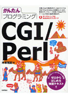 かんたんプログラミングCGI/Perl