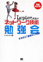 Lepton先生の「ネットワーク技術」勉強会 なるほど！連発の11日間