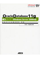 Oracle Database 11g導入ガイド Windows Server 2008対応