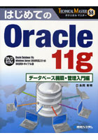 はじめてのOracle 11g データベース構築・管理入門編