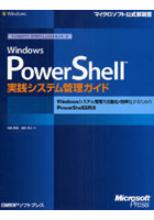 Windows PowerShell実践システム管理ガイド Windowsシステム管理を自動化・効率化するためのPowerShell...