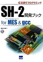 SH-2開発ブックfor MES ＆ gcc C言語でプログラミング