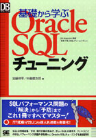 基礎から学ぶOracle SQLチューニング DB Magazine連載「本気で学ぶSQLチューニング」より