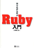 作りながら学ぶRuby入門