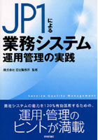 JP1による業務システム運用管理の実践