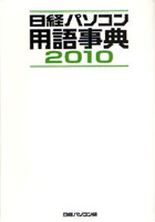 日経パソコン用語事典 2010年版