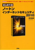 はじめてのノートンインターネットセキュリティ2010 初心者からベテランまで…定番ソフトをわかりやすく...