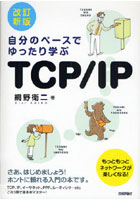 自分のペースでゆったり学ぶTCP/IP