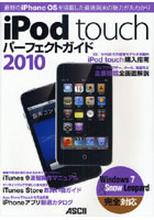 iPod touchパーフェクトガイド 2010