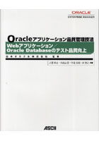 Oracleアプリケーション品質管理技法 Webアプリケーション/Oracle Databaseのテスト品質向上