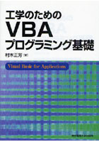 工学のためのVBAプログラミング基礎