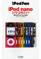 iPod nano入門・活用ガイド