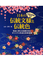 日本の伝統文様と伝統色 自由に使える伝統文様とオリジナル作品を充実収録