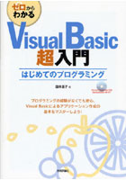 ゼロからわかるVisual Basic超入門 はじめてのプログラミング