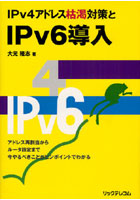 IPv4アドレス枯渇対策とIPv6導入