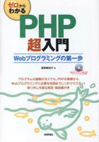 ゼロからわかるPHP超入門 Webプログラミングの第一歩