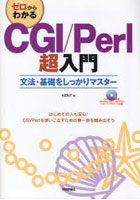 ゼロからわかるCGI/Perl超入門 文法・基礎をしっかりマスター