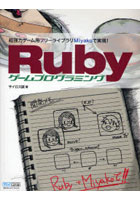 Rubyゲームプログラミング 超強力ゲーム用フリーライブラリMiyakoで実現！