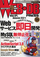 WEB＋DB PRESS Vol.54