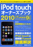 iPod touchオーナーズブック 2010