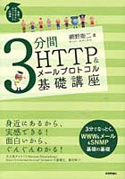 3分間HTTP＆メールプロトコル基礎講座