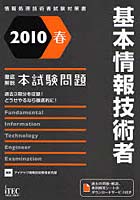 基本情報技術者徹底解説本試験問題 過去3期分を収録！どうせやるなら徹底的に！ 2010春