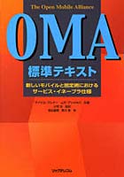 OMA標準テキスト 新しいモバイルと固定網におけるサービス・イネーブラ仕様