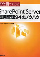 ひと目でわかるSharePoint Server運用管理94のノウハウ