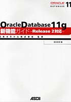 Oracle Database 11g新機能ガイド Release 2対応