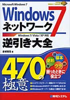 Windows7ネットワーク逆引き大全470の極意 Microsoft Windows7
