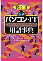 最新パソコン・IT用語事典 2010-’11