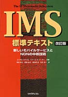IMS標準テキスト 新しいモバイルサービスとNGNの中核技術