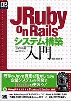 JRuby on Railsシステム構築入門 DB Magazine連載「エンタープライズもRailsで行こう」より